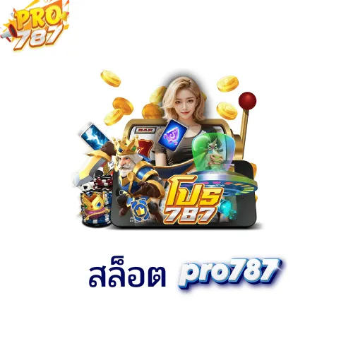 สล็อตpro787