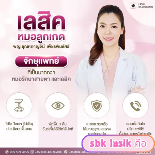 sbk lasik คือ