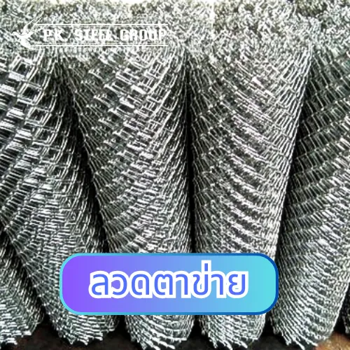 ลวดตาข่าย