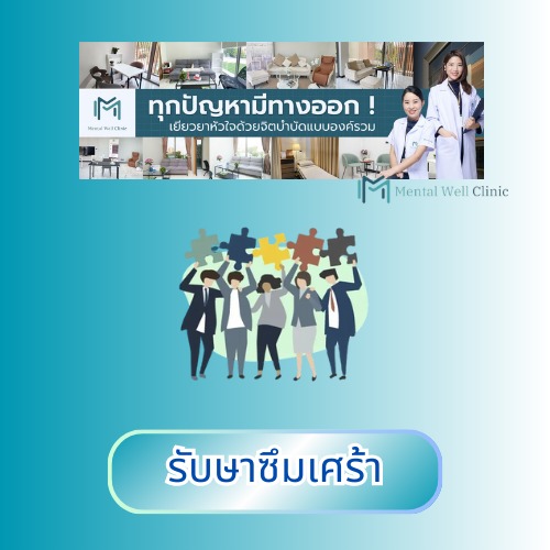 รับษาซึมเศร้า