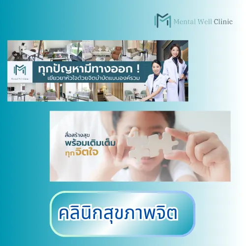 คลินิกสุขภาพจิต